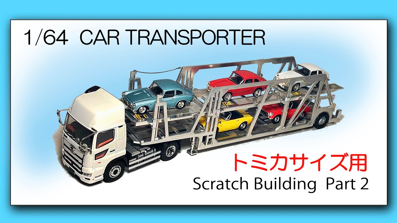 トミカサイズ用・自作カーキャリア〉1/64 CAR TRANSPORTER scratch