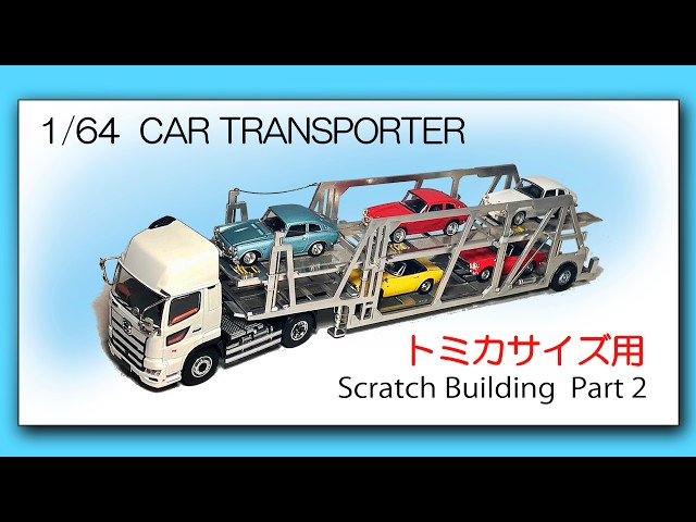 トミカサイズ用・自作カーキャリア〉1/64 CAR TRANSPORTER scratch