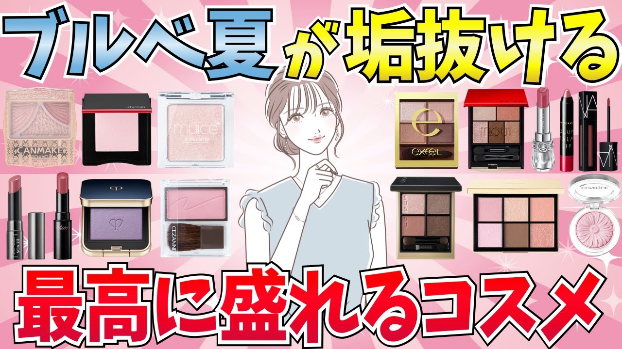 【有益】ブルベ夏必見！ブルベ夏が垢抜ける！絶対買うべき盛れコスメまとめ【アイシャドウ/チーク/リップ/美容】