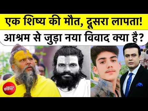 Premanand Maharaj Ashram: एक शिष्य की मौत और दूसरे के Missing होने से क्या सवाल उठे? | Syed Suhail