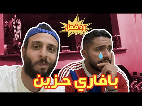 باريس ٠ ١ بايرن ميونيخ رد فعل بافاري متعصب ينهار مع الخروج