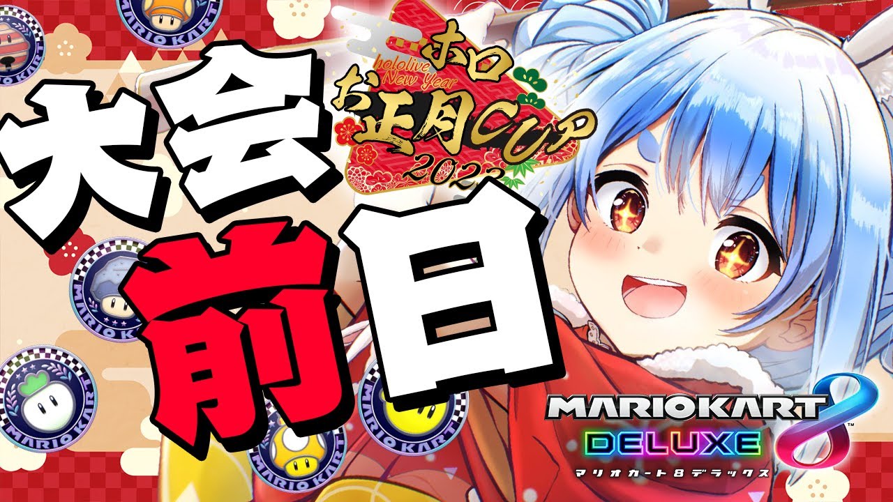 マリカ8DX】大会前日の1位取るまで耐久！！！！！！！！！ぺこ