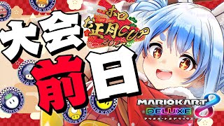 【マリカ8DX】大会前日の1位取るまで耐久！！！！！！！！！ぺこ！【ホロライブ/兎田ぺこら】