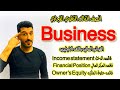 اسهل طريقه لشرح البزنس القوائم الماليه دخل مركز مالي حقوق ملكيه الصف الثالث التجاري ابراهيم حسن 