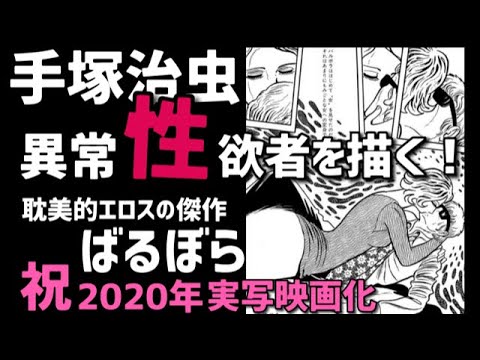 【ヤバイ！】異常性欲を描いた手塚治虫衝撃の問題作「ばるぼら」解説！実写映画で描かれる狂気のエロス！稲垣吾郎、二階堂ふみ主演　耽美的で圧倒的世界観の本能を揺さぶられる異色漫画