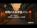 昭和の名曲歌謡メドレー📯60〜80年代 60歳以上に贈る懐かしい音楽集(Showa Nostalgic Medley📯Best Japanese Oldies 60s–80s for Seniors)