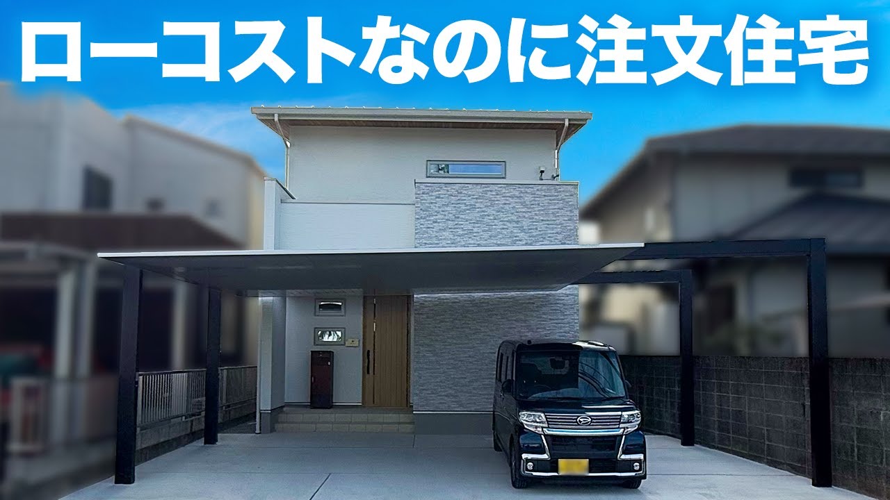 【ローコスト×理想の注文住宅】わがままを叶える熊本の「一日一笑」/ローコストとは思えない設備・SCカーポートなど施主の理想を全部盛り込んだ注文住宅#注文住宅 #ルームツアー #家づくり