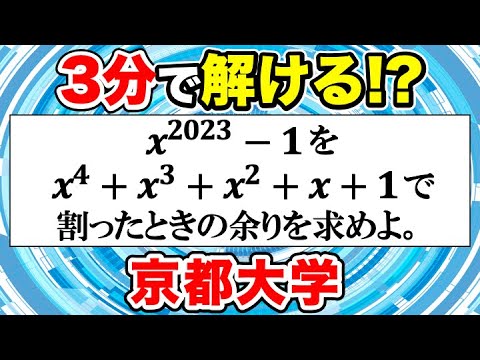 京都大学 数学 2023年京大数学！整式の割り算！2通りで解説します【京都大学】【数学