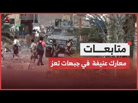 معارك عنيفة بين قوات الجيش ومليشيا الحوثي في جبهات شمال شرق تعز