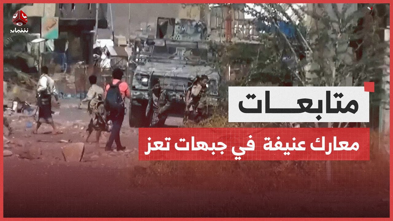 معارك عنيفة بين قوات الجيش ومليشيا الحوثي في جبهات شمال شرق تعز