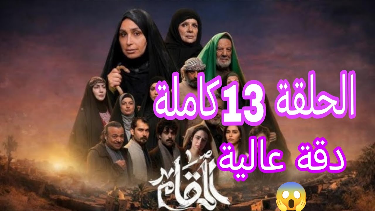 مسلسل المقام الحلقة 13 كاملة دقة عالية.. 