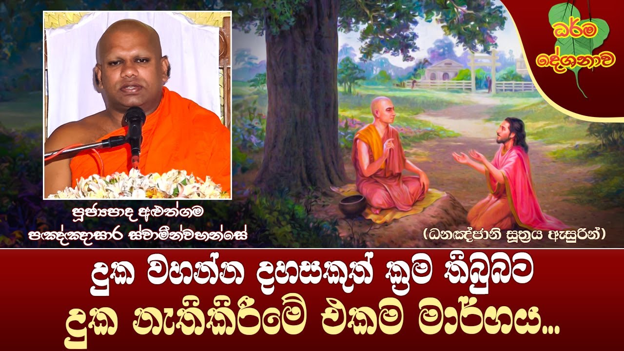 Ven Aluthgama Pannasara Thero | 2023-02-22 | 10:00 PM (දුක නැති කිරීමේ එකම මාර්ගය...)
