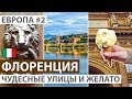 Италия. Флоренция за один день. Достопримечательности Флоренции. Супер мороженое! Автобусный тур