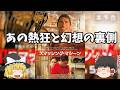 日本人が一番楽しめる映画なのかもしれない！あの頃の日本が生み出した熱狂と幻想の裏側『スマッシングマシーン』