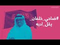 لماذا تطاول ضاحي خلفان على السعودية 