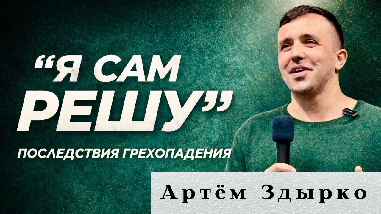 «Почему человек сам решает, что добро и зло? | Последствия грехопадения» Артём Здырко