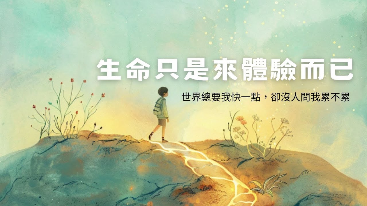 🎧生命就是來體驗而已