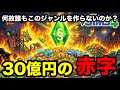 【業界の闇】30億円溶かしても作れない!?何故「シムズ」と同じジャンルは誰も作れないのか?【sims4】