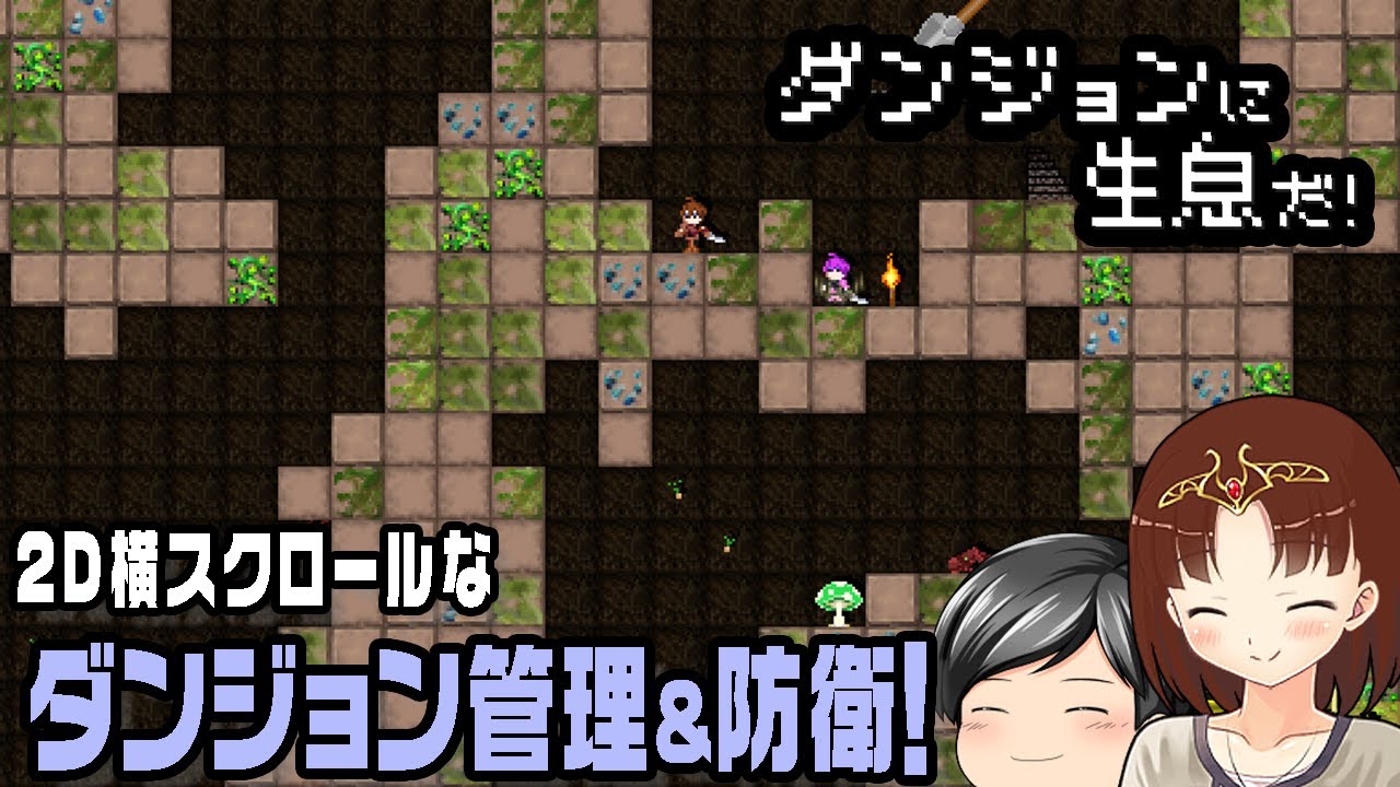 【ダンジョンに生息だ！】2Dドット絵で横スクロールなダンジョンを運営・防衛する国産ゲーム。ダンジョンに草を生やして冒険者を倒す助手クン。(CeVIO,ゆっくり音声)