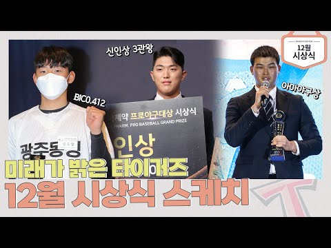 2000년대생 아기 맹수가 휩쓴 올해 시상식 🐯｜한국은퇴선수협회 스포츠서울 <strong>조아제약</strong> 시상식｜이의리 김도영 최지민