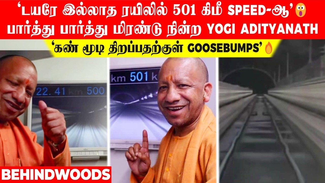 1 HOUR-ல் சென்னை To கோவை Speed🔥 டயரே இல்லாத ரயிலில்  501 கிமீ Speed-ஆ..! மிரண்டு நின்ற CM Yogi!
