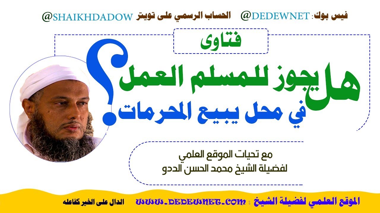 هل يجوز للمسلم العمل في محل يبيع المحرمات | فتاوى فضيلة الشيخ محمد الحسن الددو