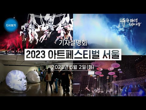 열린송현녹지광장에서 서커스 축제 출발…<strong>서울문화재단</strong>, 사계절 `아트페스티벌_서울` 본격 시작2023 아트페스티벌 서울 기자설명회