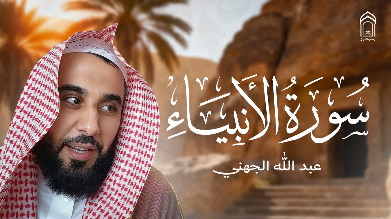 سورة الأنبياء كاملة بصوت خاشع | الشيخ عبد الله الجهني