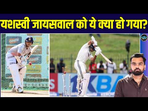 Yashasvi Jaiswal Out of Form: यशस्वी जायसवाल को NZ Test Series से पहले ये क्या हो गया? | SportsNext