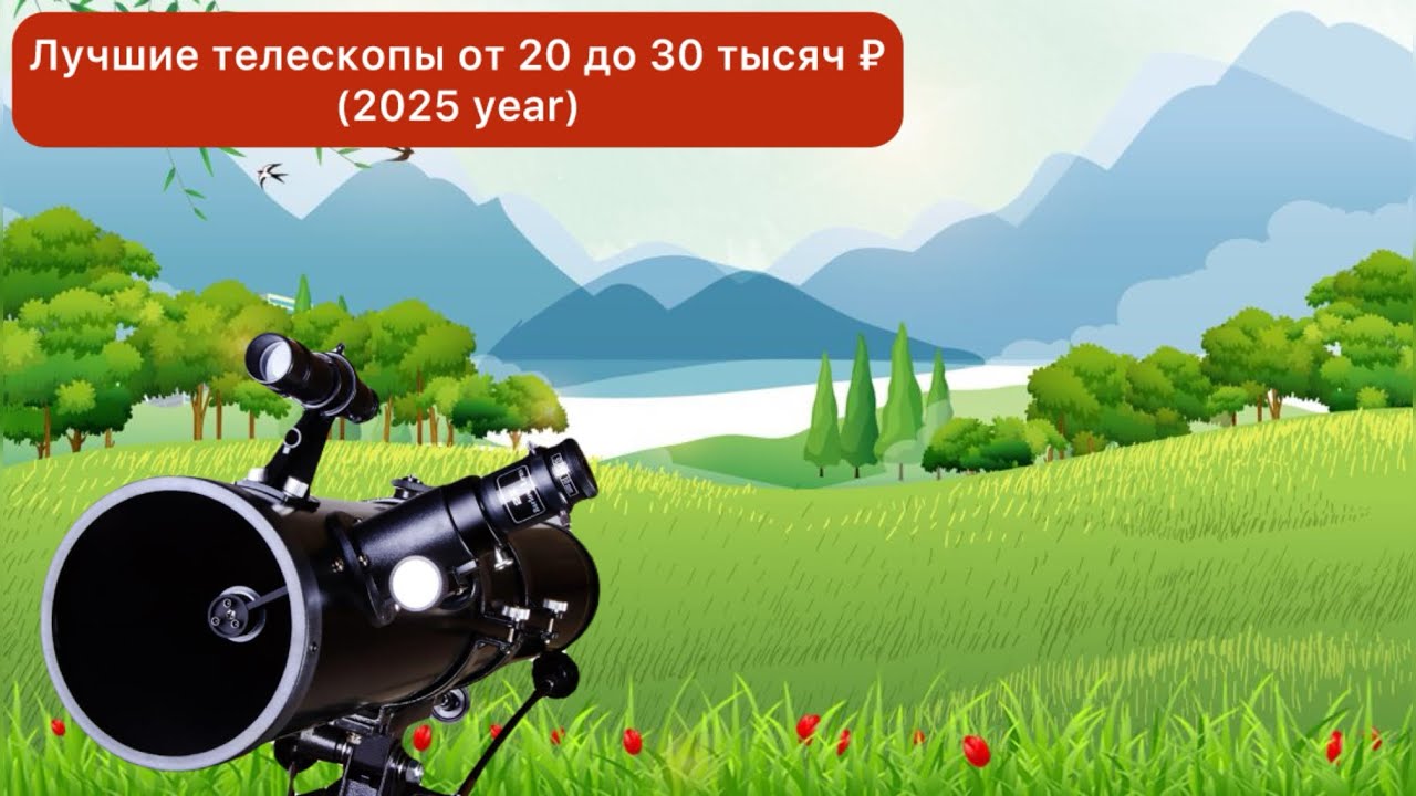 Лучшие телескопы от 20 до 30 тысяч ₽ (2025 year)