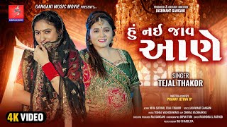 હું નઈ જાવ આણે | Tejal Thakor | Gangani Music Movie | New Gujarati Song | Jashwant Gangani | 2024