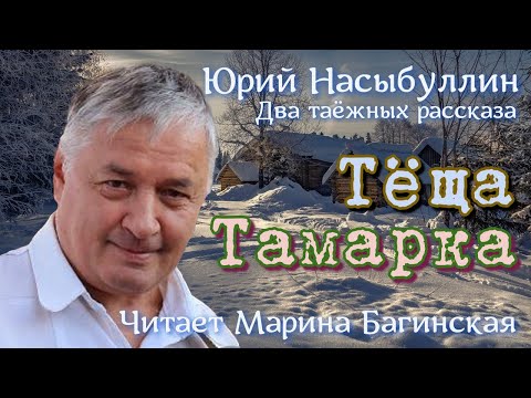 Аудиокнига Юрий Насыбуллин Два таёжных рассказа Тёща и Тамарка Читает Марина Багинская 