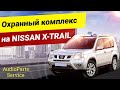 Охранный комплекс на Nissan X-Trail T31