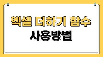 엑셀 더하기 함수 사용 방법 3가지 | 쉽게설명