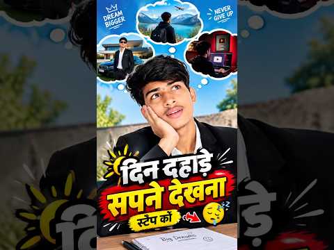 दिन दहाड़े सपने देखना 😴💭😂 #minivlog #vlogs #youtubeshorts