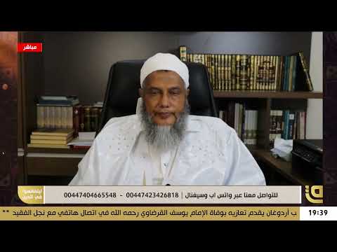 أي مذهب يعتمد الإمام يوسف القرضاوي عند الفتوى فضيلة الشيخ محمد الحسن الددو يجيب
