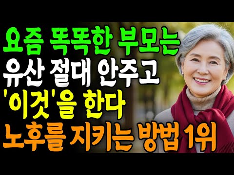 요즘 현명한 부모들은 유산 안주고 '이것'을 한다 | 노후준비 재산상속 | 인간관계 | 오디오북 | 가족관계