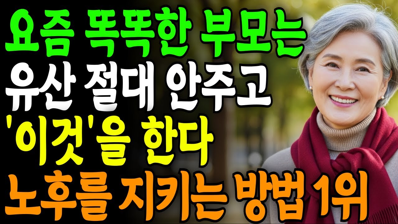 요즘 현명한 부모들은 유산 안주고 '이것'을 한다 | 노후준비 재산상속 | 인간관계 | 오디오북 | 가족관계