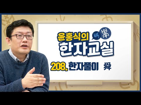 윤홍식의 한자교실 208강 - 순임금순(舜)