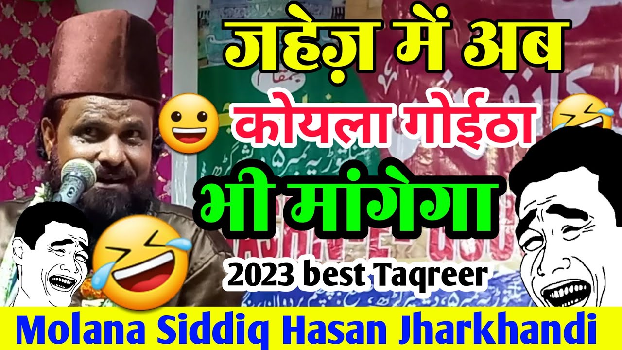 Jharkhandi baba🤣 दहेज में अब कोयला गोईठा भी मांगेगा || Maulana Siddiq Hussain Jharkhandi