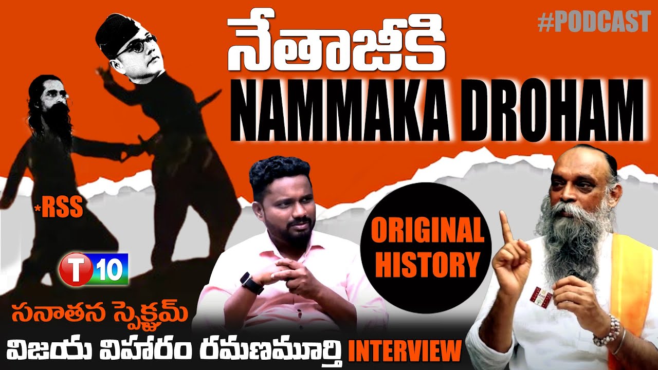 నేతాజికి NAMMAKA DROHAM | Sanatana Spectrum | Vijaya Viharam Ramana Murthy - Sunder | T10