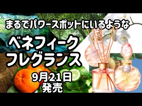 資生堂150周年限定フレグランス】9月21日発売！ - YouTube
