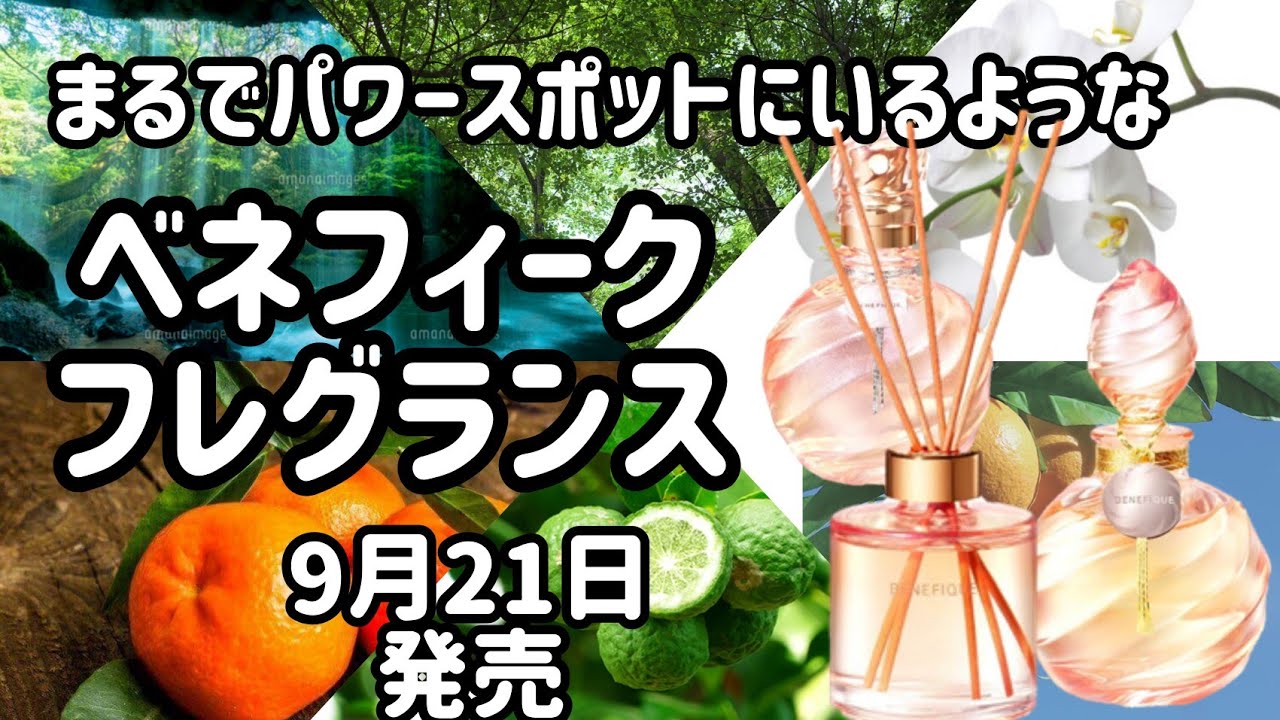 資生堂150周年限定フレグランス】9月21日発売！ - YouTube