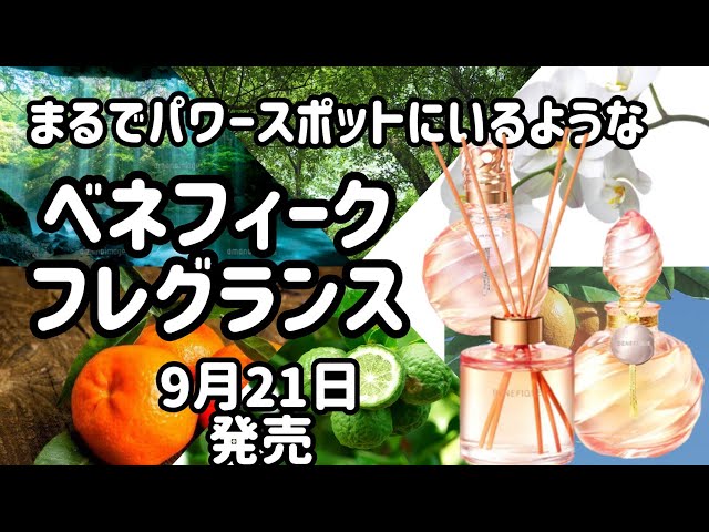 資生堂150周年限定フレグランス】9月21日発売！ - YouTube