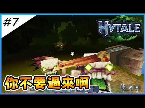 【Hytale】夜晚降臨！不明生物蜂擁而上啊！快來教我怎麼活下去！《Hytale》夜晚難度太扯！EP.7【全字幕劇情】| 生存 | 建築 | 老宸 | 建築教學 |
