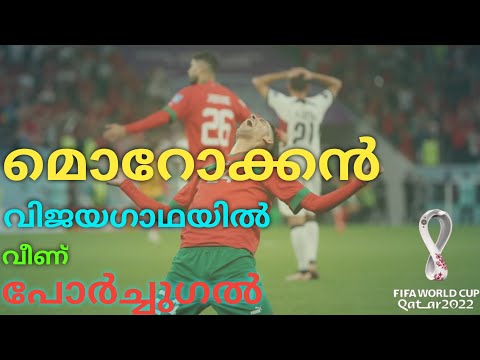 Portugal Out of Qatar World Cup 2022 | เดฎเตเดฑเตเดเตเดเตป เดตเดฟเดเดฏเดเดพเดฅ | เดฎเตเดฑเตเดเตเดเต เดธเตเดฎเดฟเดฏเดฟเดฒเตเดเตเดเต | football world cup