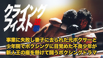 映画『クライング・フィスト』俳優のガチボクシング！二人の男が人生をかけてぶつかり合う！