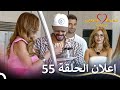 إعلان الحلقة 55 من قسمة ونصيب فرصة ثانية Qesma W Naseeb 
