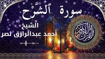 94 Surat Ash Sharh Al Inshirah  Al Sheikh Ahmed Nasr  الشيخ أحمد عبدالرازق نصر   سورة الشرح كاملة