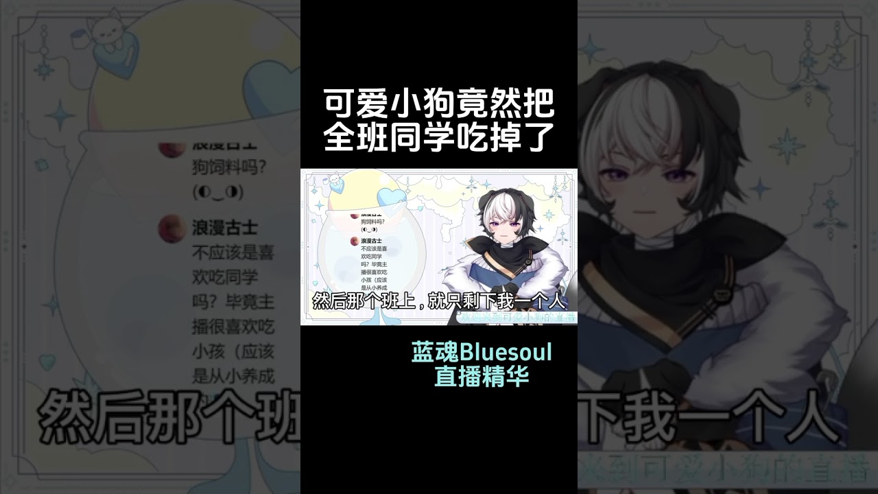 可爱小狗竟然把全班同学吃掉了 #vtuber #马v | MYViki